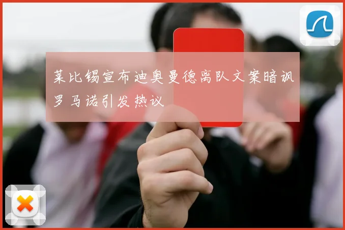 莱比锡宣布迪奥曼德离队文案暗讽罗马诺引发热议