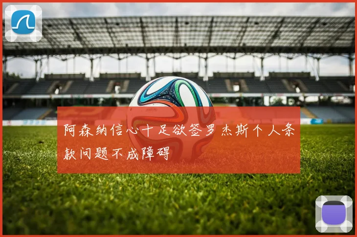 阿森纳信心十足欲签罗杰斯个人条款问题不成障碍