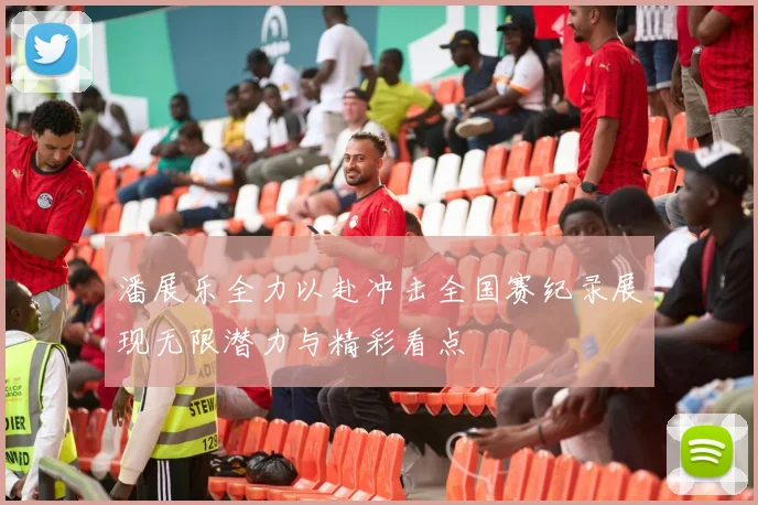 潘展乐全力以赴冲击全国赛纪录展现无限潜力与精彩看点